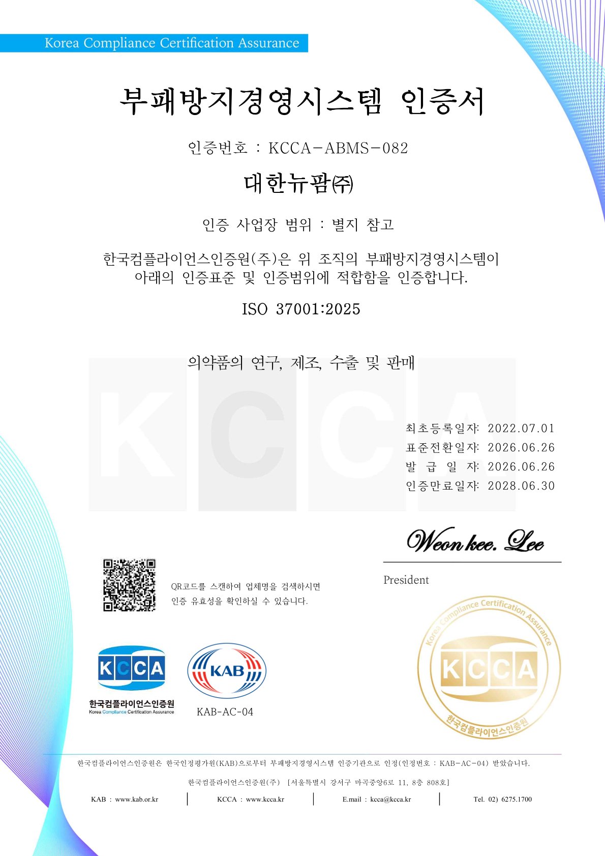 2025년 ISO37001 인증서 (1차 갱신)